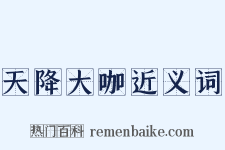 天降大咖近义词是什么意思的图片